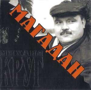 Альбом [Магадан] (2004) Скачать - Download